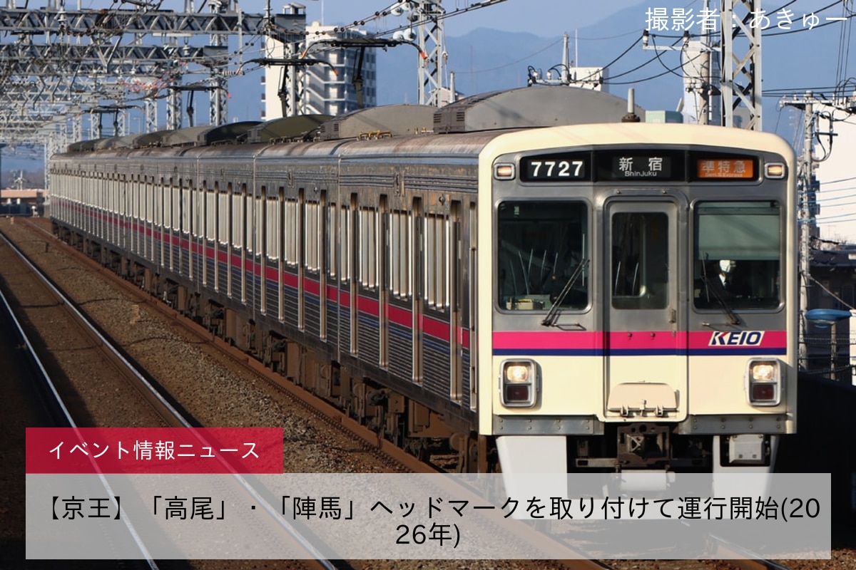 【京王】「高尾」・「陣馬」ヘッドマークを取り付けて運行開始(2026年)