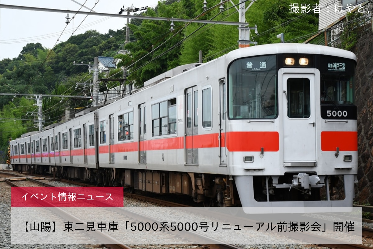 【山陽】東二見車庫「5000系5000号リニューアル前撮影会」開催