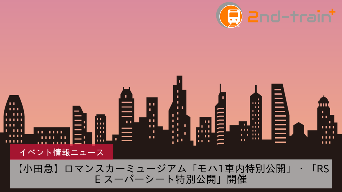 【小田急】ロマンスカーミュージアム「モハ1車内特別公開」・「RSE スーパーシート特別公開」開催
