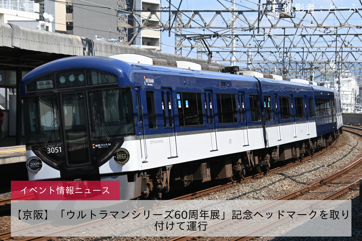 【京阪】「ウルトラマンシリーズ60周年展」記念ヘッドマークを取り付けて運行
