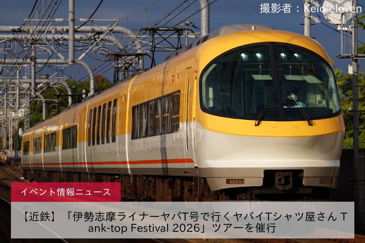 【近鉄】「伊勢志摩ライナーヤバT号で行くヤバイTシャツ屋さん Tank-top Festival 2026」ツアーを催行