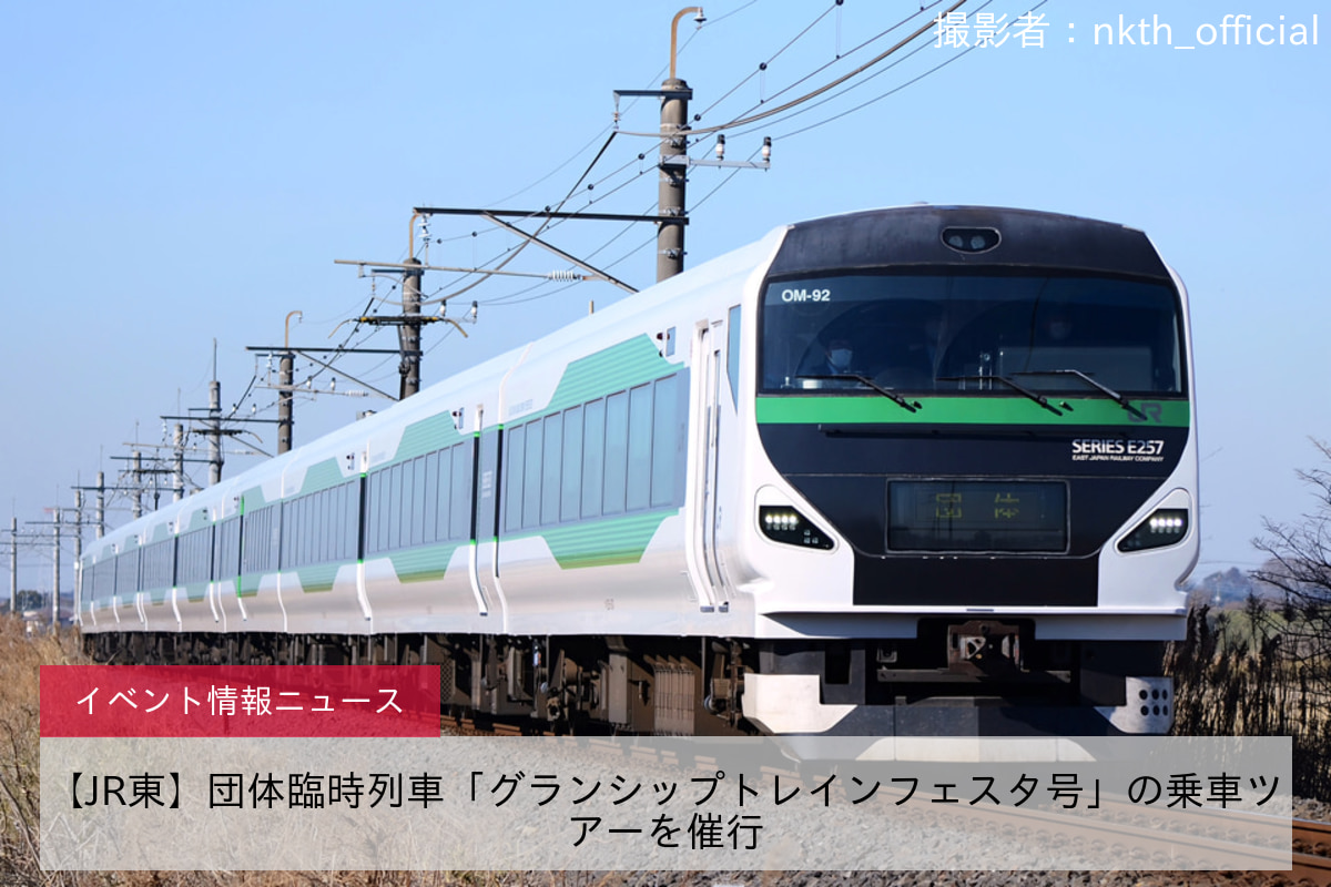 【JR東】団体臨時列車「グランシップトレインフェスタ号」の乗車ツアーを催行