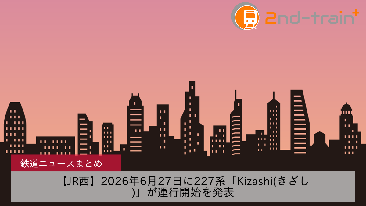 【JR西】2026年6月27日に227系「Kizashi(きざし)」が運行開始を発表