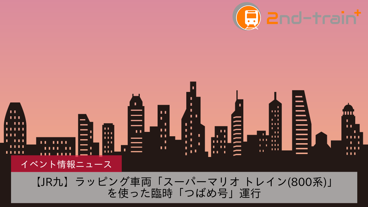 【JR九】ラッピング車両「スーパーマリオ トレイン(800系)」を使った臨時「つばめ号」運行
