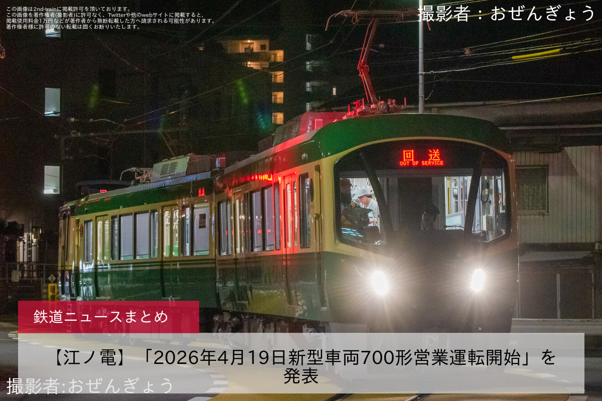 【江ノ電】「2026年4月19日新型車両700形営業運転開始」を発表