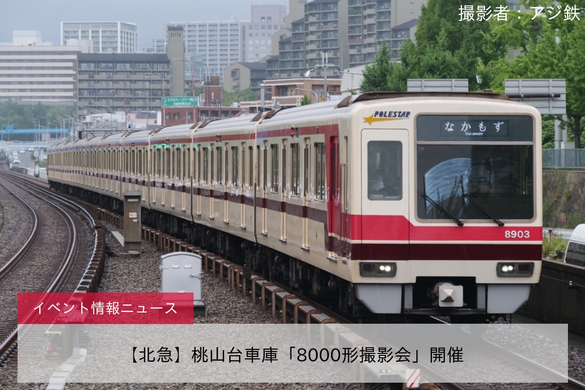 【北急】桃山台車庫「8000形撮影会」開催