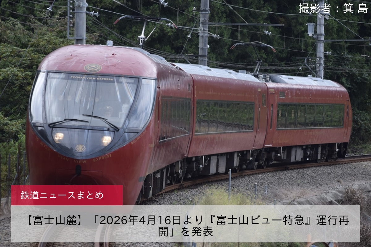 【富士山麓】「2026年4月16日より『富士山ビュー特急』運行再開」を発表