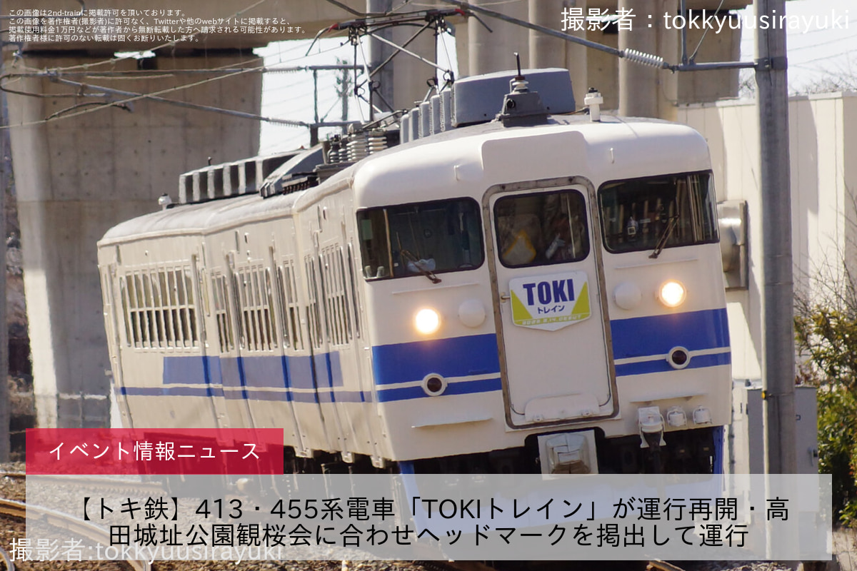 【トキ鉄】413・455系電車「TOKIトレイン」が運行再開・高田城址公園観桜会に合わせヘッドマークを掲出して運行
