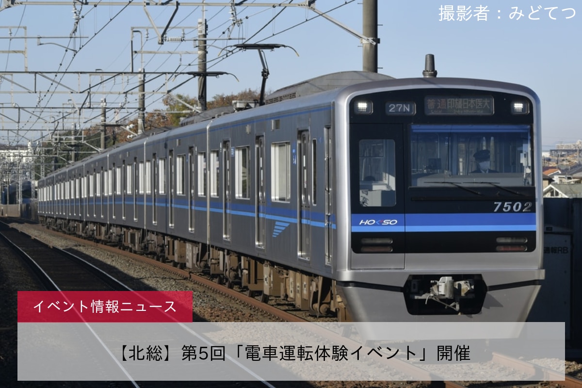 【北総】第5回「電車運転体験イベント」開催