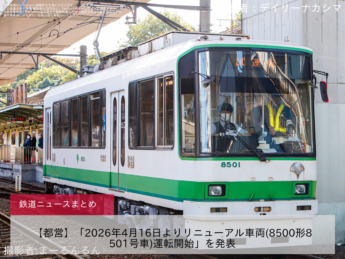 【都営】「2026年4月16日よりリニューアル車両(8500形8501号車)運転開始」を発表