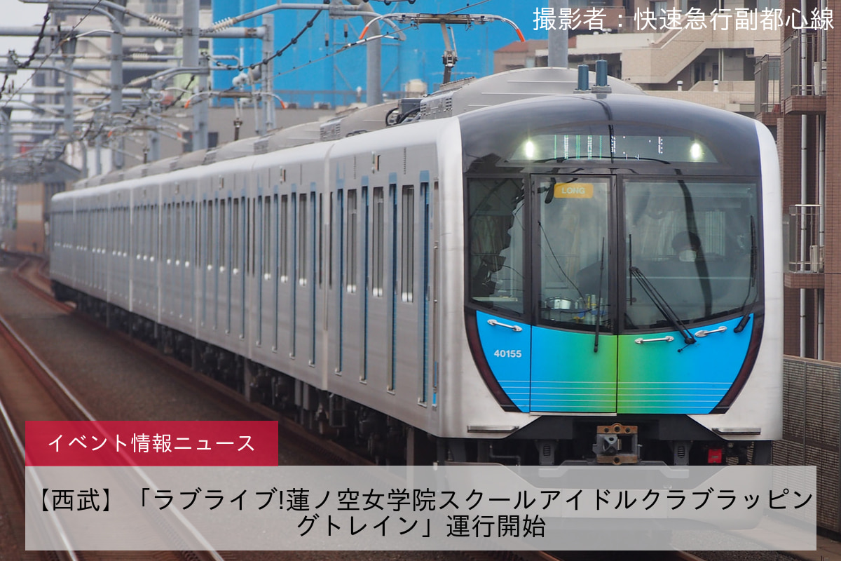 【西武】「ラブライブ!蓮ノ空女学院スクールアイドルクラブラッピングトレイン」運行開始