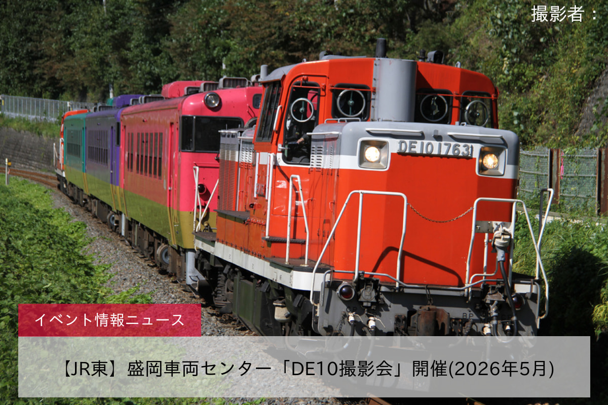 【JR東】盛岡車両センター「DE10撮影会」開催(2026年5月)