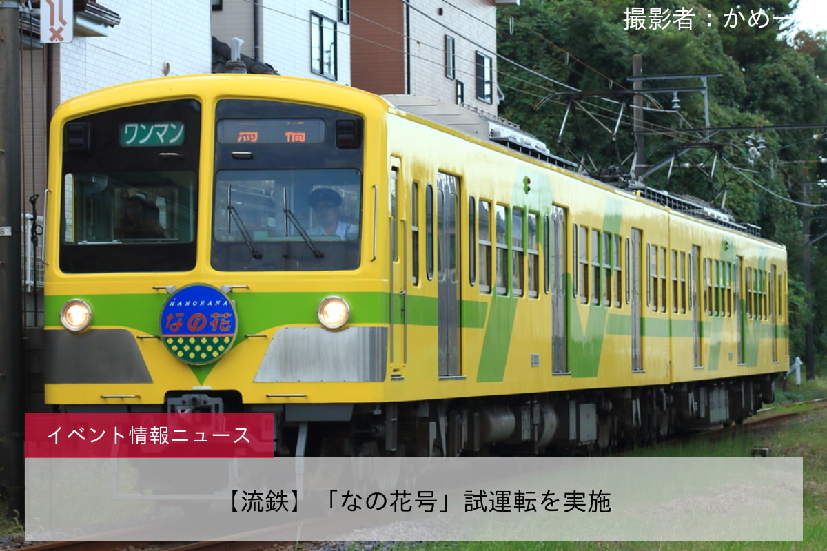 【流鉄】「なの花号」試運転を実施