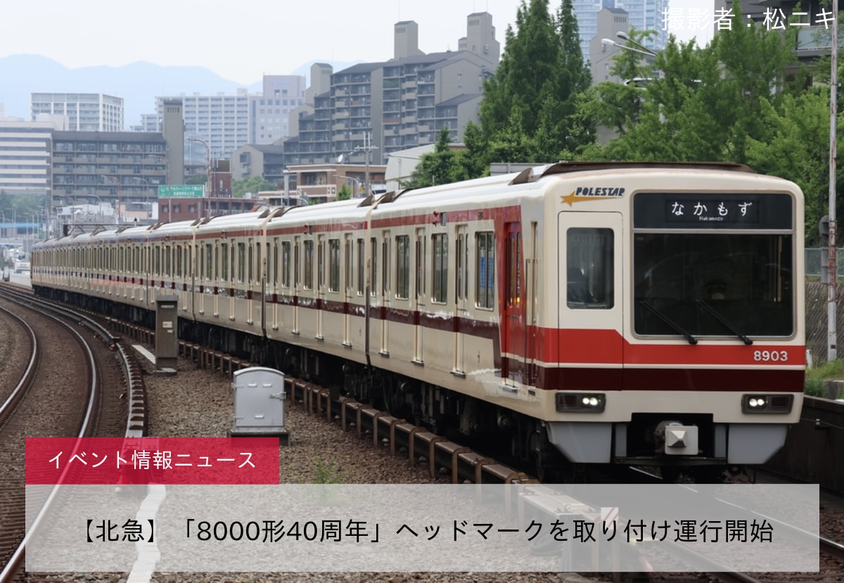 【北急】「8000形40周年」ヘッドマークを取り付け運行開始