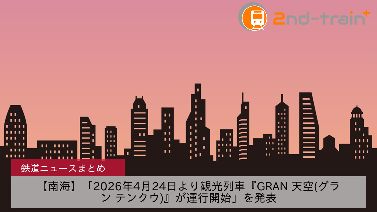 【南海】「2026年4月24日より観光列車『GRAN 天空(グラン テンクウ)』が運行開始」を発表