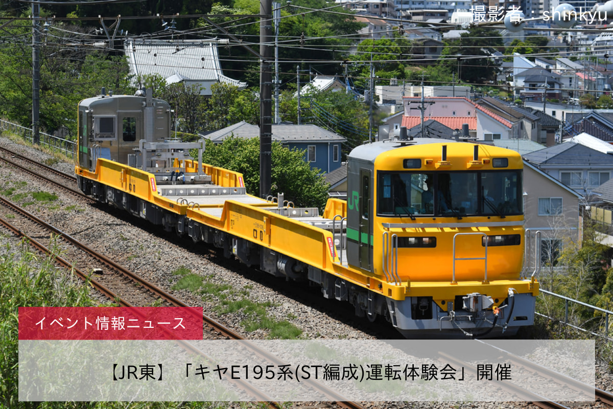 【JR東】「キヤE195系(ST編成)運転体験会」開催