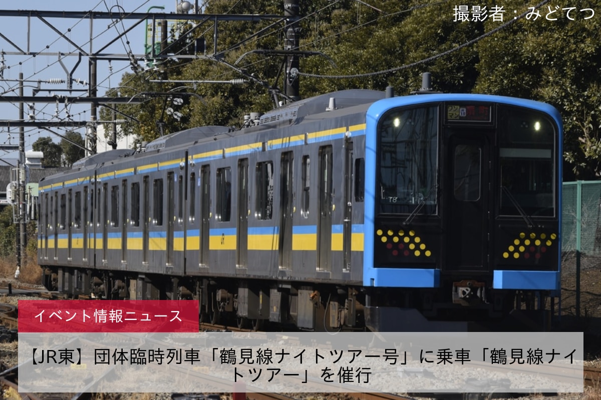 【JR東】団体臨時列車「鶴見線ナイトツアー号」に乗車「鶴見線ナイトツアー」を催行