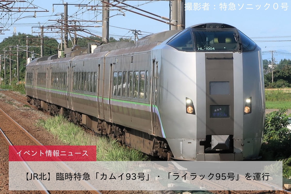 【JR北】臨時特急「カムイ93号」・「ライラック95号」を運行