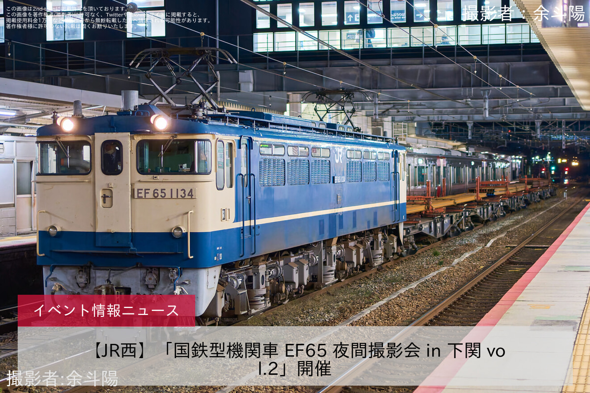 【JR西】「国鉄型機関車 EF65 夜間撮影会 in 下関 vol.2」開催