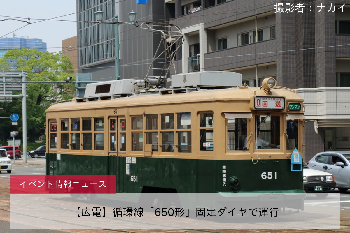 【広電】循環線「650形」固定ダイヤで運行