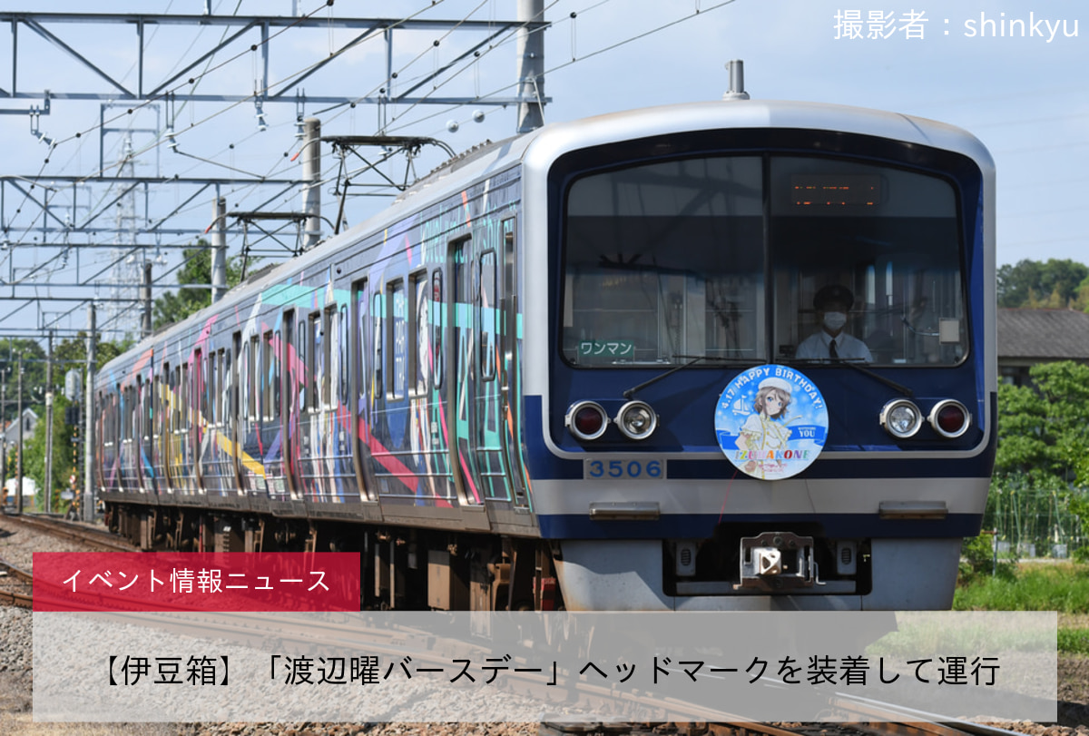 【伊豆箱】「渡辺曜バースデー」ヘッドマークを装着して運行