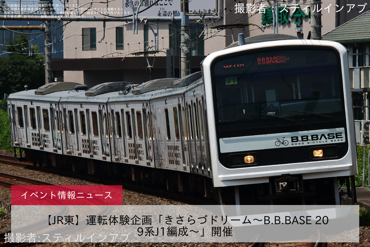 【JR東】運転体験企画「きさらづドリーム～B.B.BASE 209系J1編成～」開催