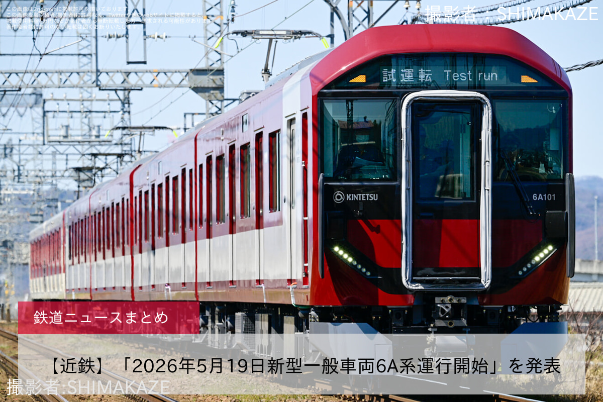 【近鉄】「2026年5月19日新型一般車両6A系運行開始」を発表