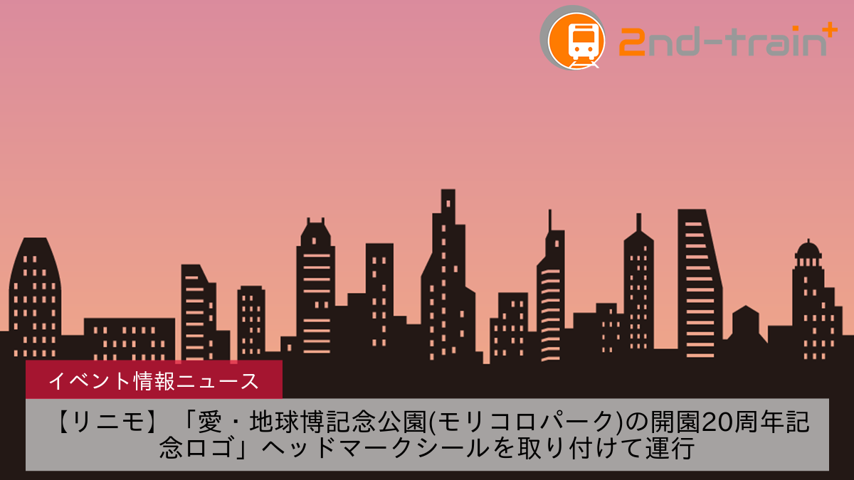 【リニモ】「愛・地球博記念公園(モリコロパーク)の開園20周年記念ロゴ」ヘッドマークシールを取り付けて運行