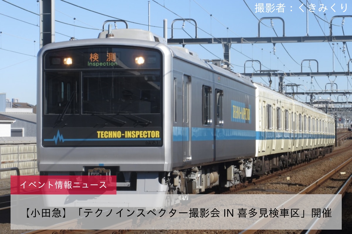 【小田急】「テクノインスペクター撮影会 IN 喜多見検車区」開催
