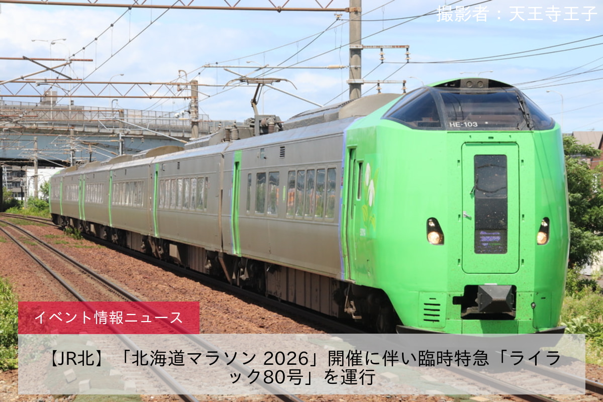 【JR北】「北海道マラソン 2026」開催に伴い臨時特急「ライラック80号」を運行