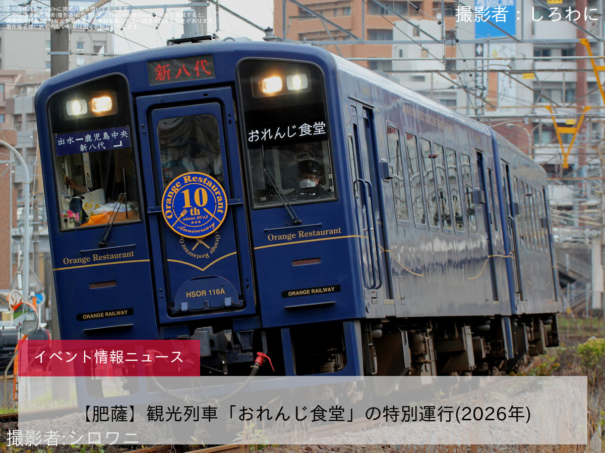 【肥薩】観光列車「おれんじ食堂」の特別運行(2026年)