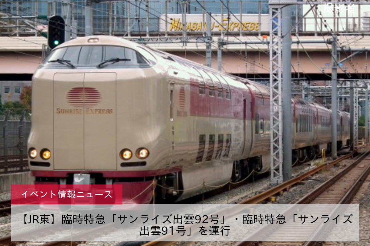 【JR東】臨時特急「サンライズ出雲92号」・臨時特急「サンライズ出雲91号」を運行