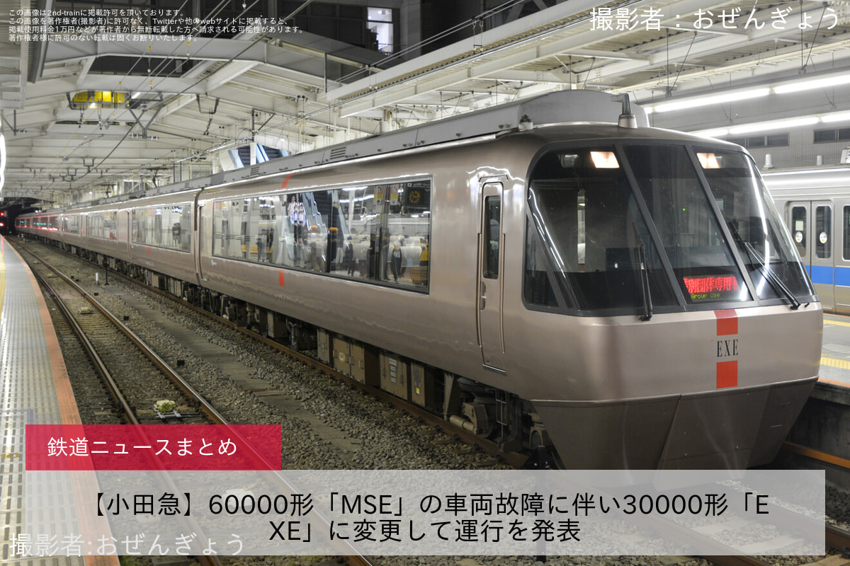【小田急】60000形「MSE」の車両故障に伴い30000形「EXE」に変更して運行を発表