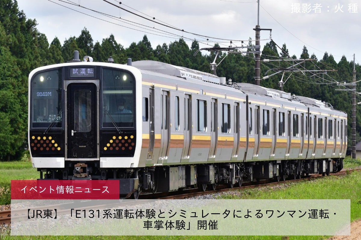 【JR東】「E131系運転体験とシミュレータによるワンマン運転・車掌体験」開催