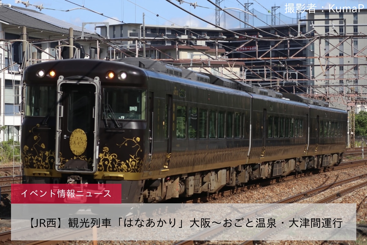 【JR西】観光列車「はなあかり」大阪～おごと温泉・大津間運行