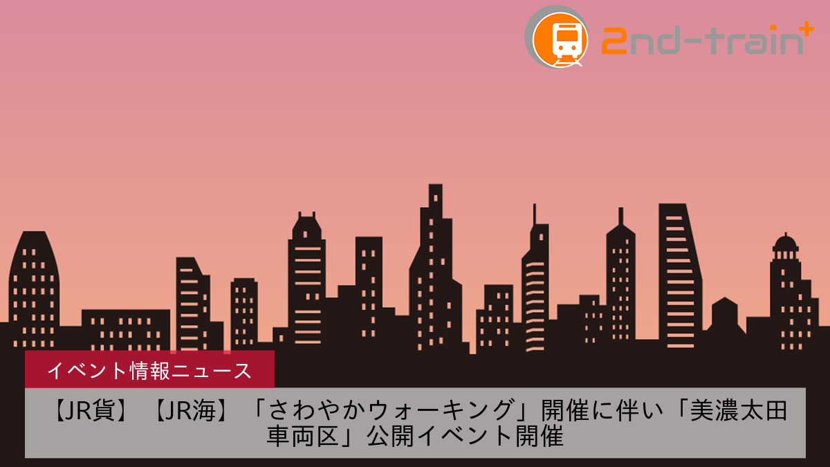 【JR貨】【JR海】「さわやかウォーキング」開催に伴い「美濃太田車両区」公開イベント開催