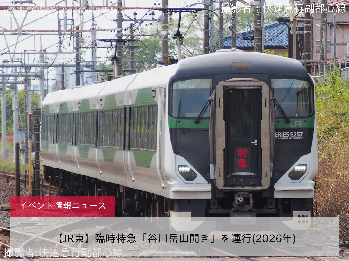 【JR東】臨時特急「谷川岳山開き」を運行(2026年)