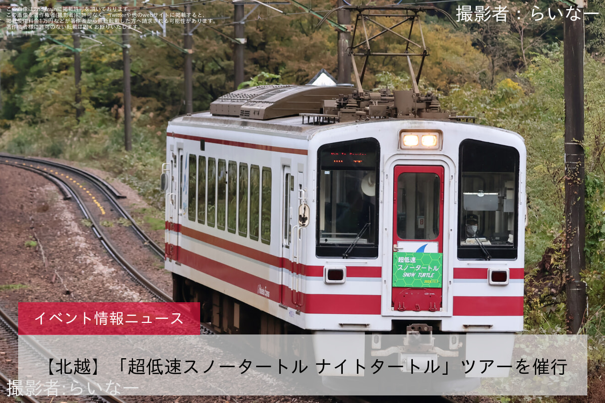 【北越】「超低速スノータートル ナイトタートル」ツアーを催行