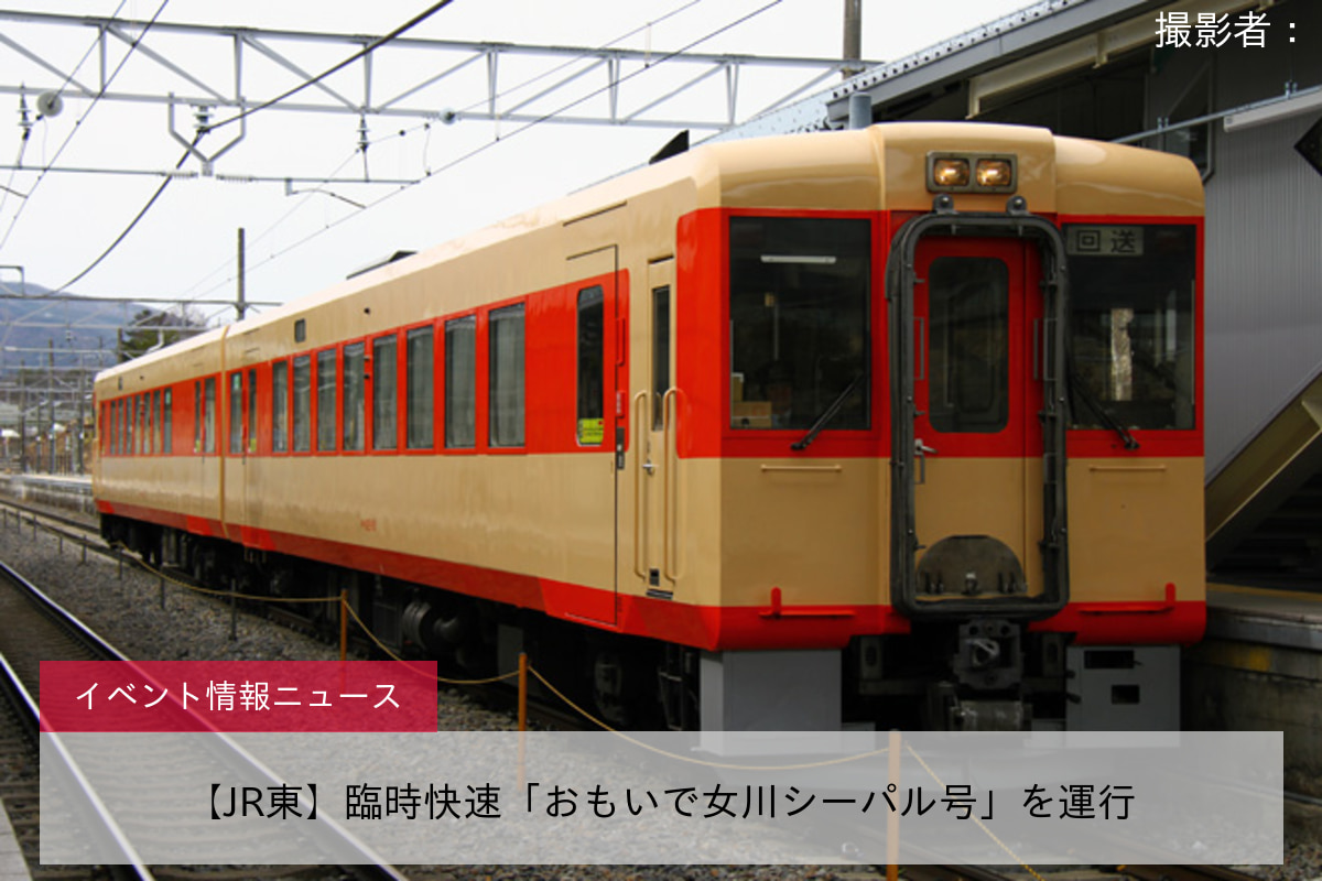 【JR東】臨時快速「おもいで女川シーパル号」を運行