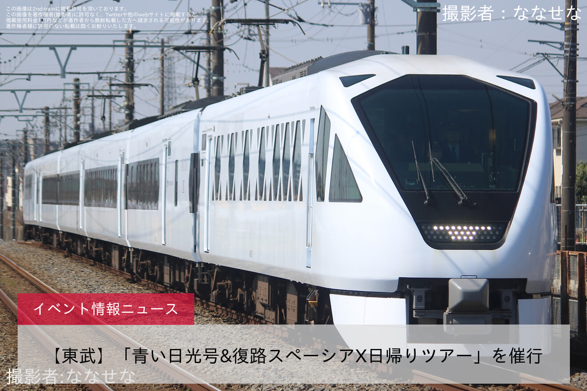 【東武】「青い日光号&復路スペーシアX日帰りツアー」を催行