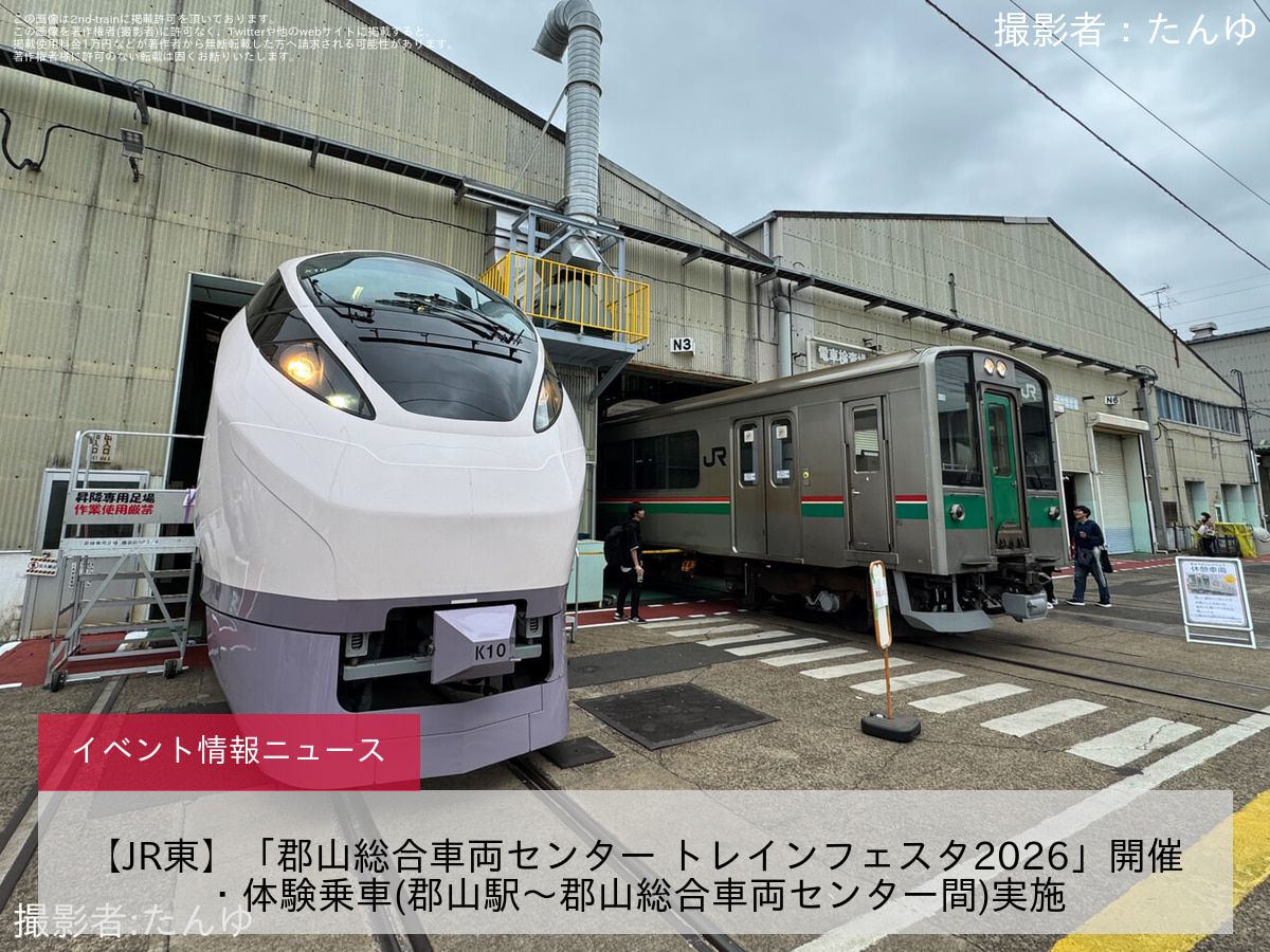 【JR東】「郡山総合車両センター トレインフェスタ2026」開催・体験乗車(郡山駅～郡山総合車両センター間)実施