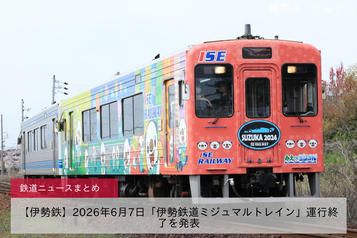【伊勢鉄】2026年6月7日「伊勢鉄道ミジュマルトレイン」運行終了を発表