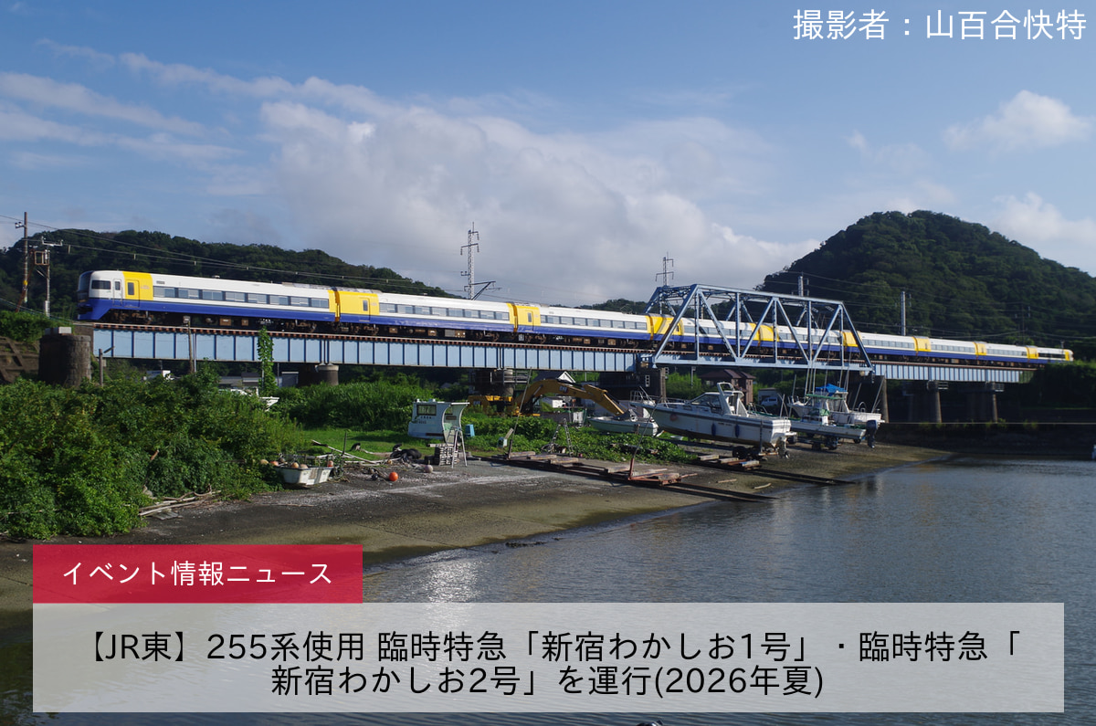 【JR東】255系使用 臨時特急「新宿わかしお1号」・臨時特急「新宿わかしお2号」を運行(2026年夏)