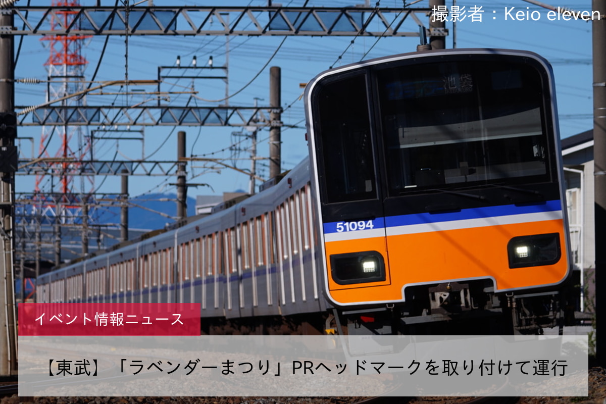 【東武】「ラベンダーまつり」PRヘッドマークを取り付けて運行