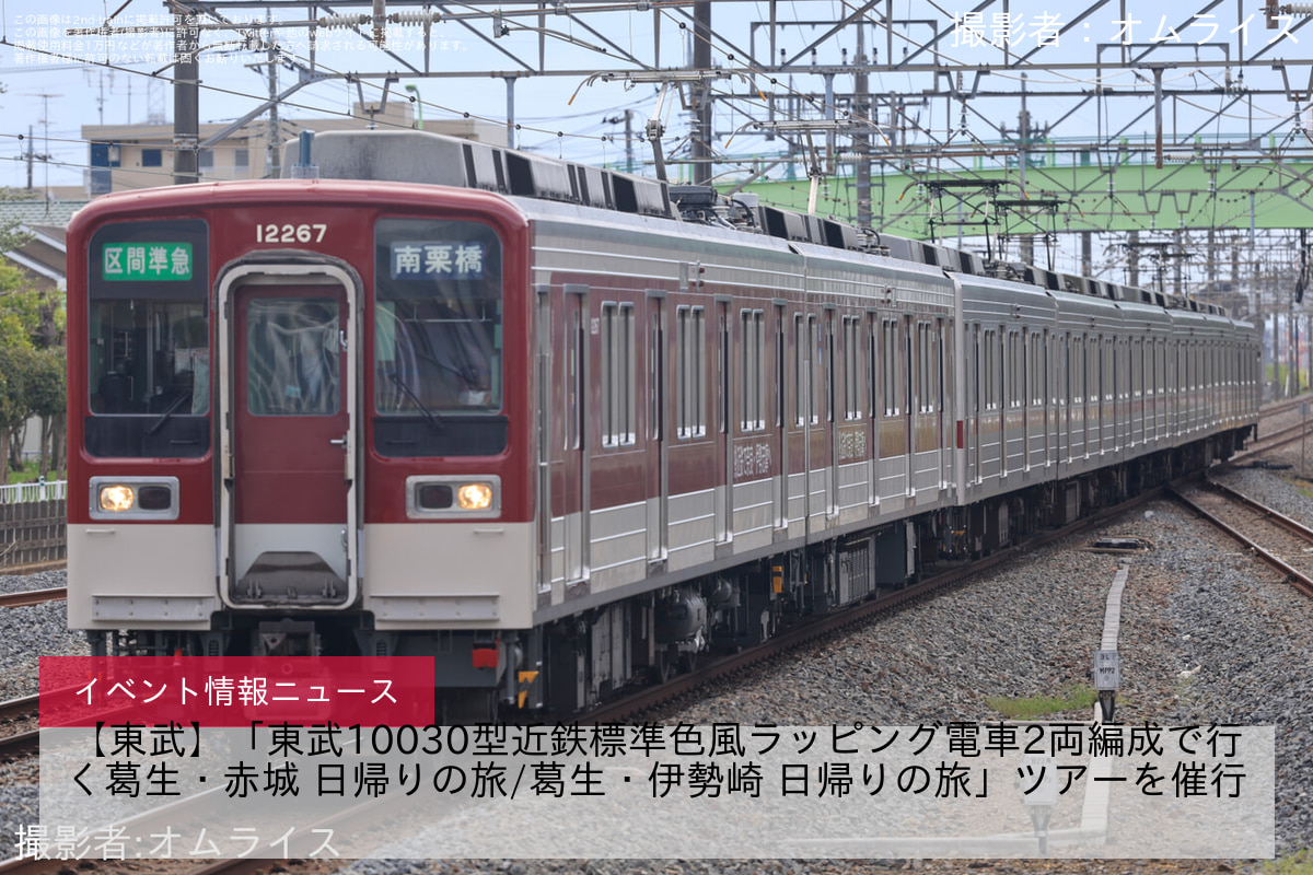 【東武】「東武10030型近鉄標準色風ラッピング電車2両編成で行く葛生・赤城 日帰りの旅/葛生・伊勢崎 日帰りの旅」ツアーを催行