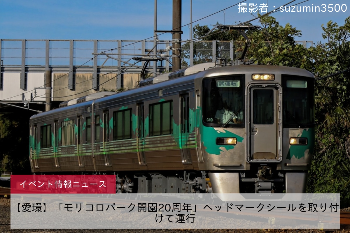 【愛環】「モリコロパーク開園20周年」ヘッドマークシールを取り付けて運行
