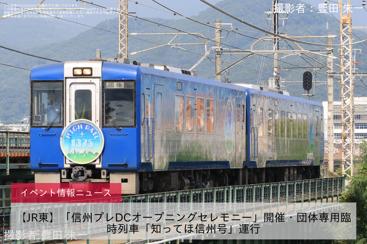 【JR東】「信州プレDCオープニングセレモニー」開催・団体専用臨時列車「知ってほ信州号」運行