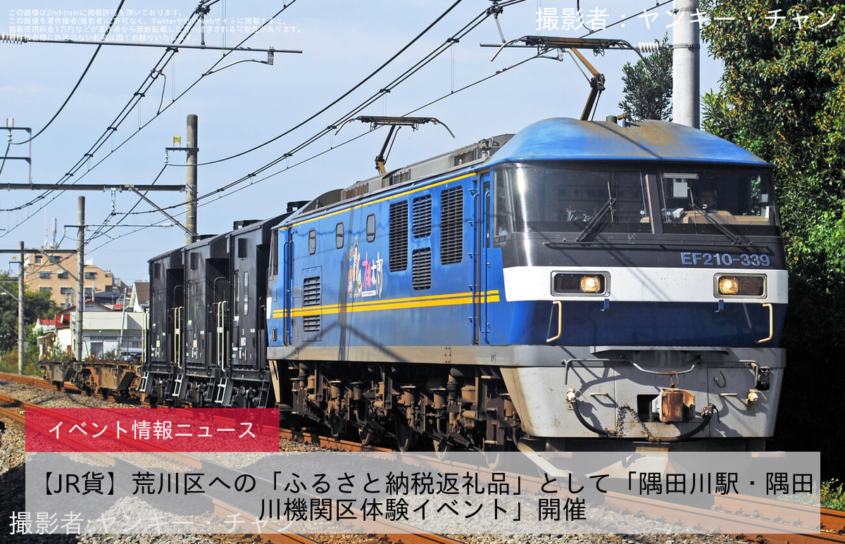 【JR貨】荒川区への「ふるさと納税返礼品」として「隅田川駅・隅田川機関区体験イベント」開催