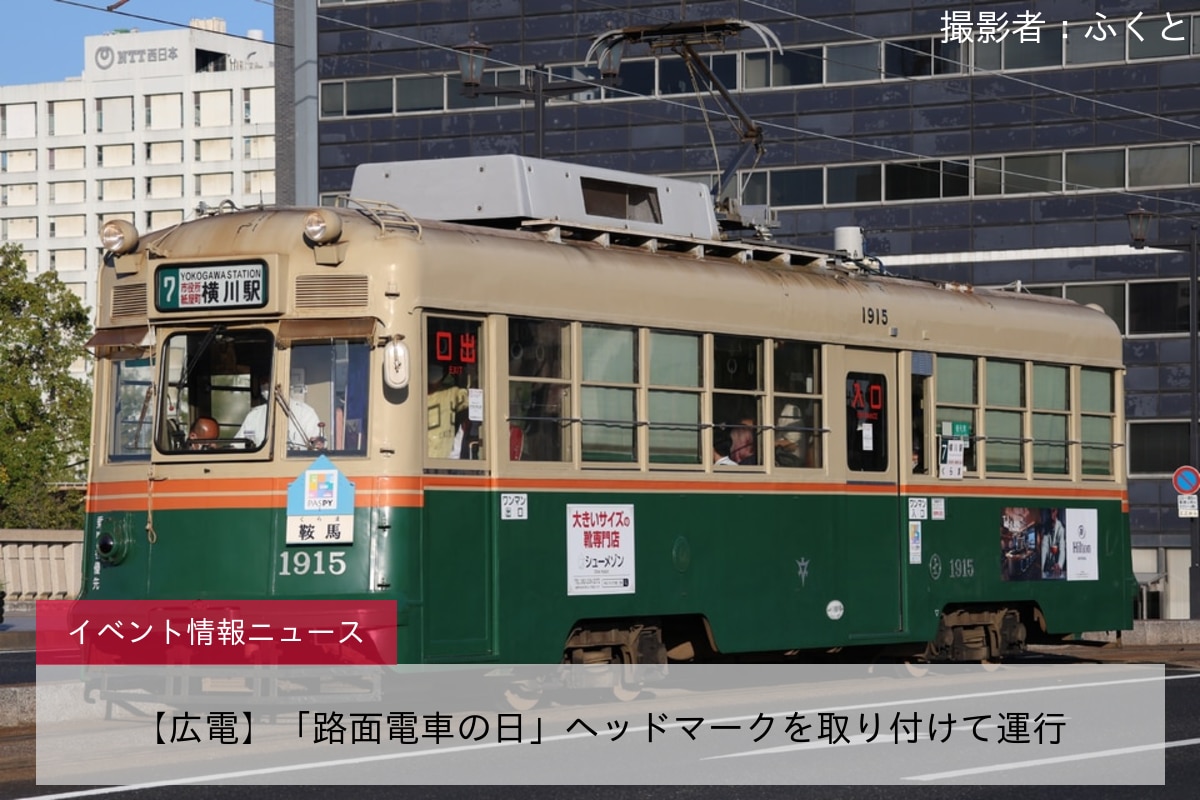 【広電】「路面電車の日」ヘッドマークを取り付けて運行