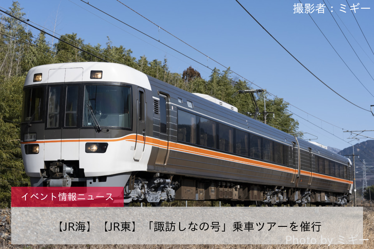【JR海】【JR東】「諏訪しなの号」乗車ツアーを催行